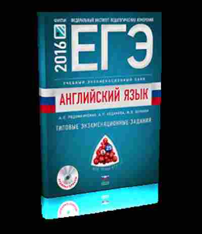Книга ЕГЭ Англ.яз. Тип.задания Родоманченко А.С., б-354, Баград.рф